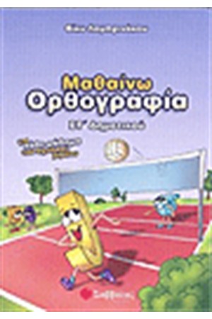ΜΑΘΑΙΝΩ ΟΡΘΟΓΡΑΦΙΑ ΣΤ' ΔΗΜΟΤΙΚΟΥ