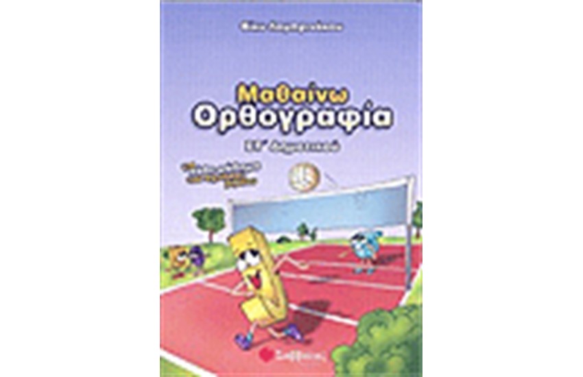 ΜΑΘΑΙΝΩ ΟΡΘΟΓΡΑΦΙΑ ΣΤ' ΔΗΜΟΤΙΚΟΥ