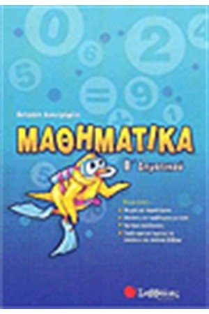 ΜΑΘΗΜΑΤΙΚΑ Β' ΔΗΜΟΤΙΚΟΥ