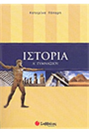 ΙΣΤΟΡΙΑ Α' ΓΥΜΝΑΣΙΟΥ