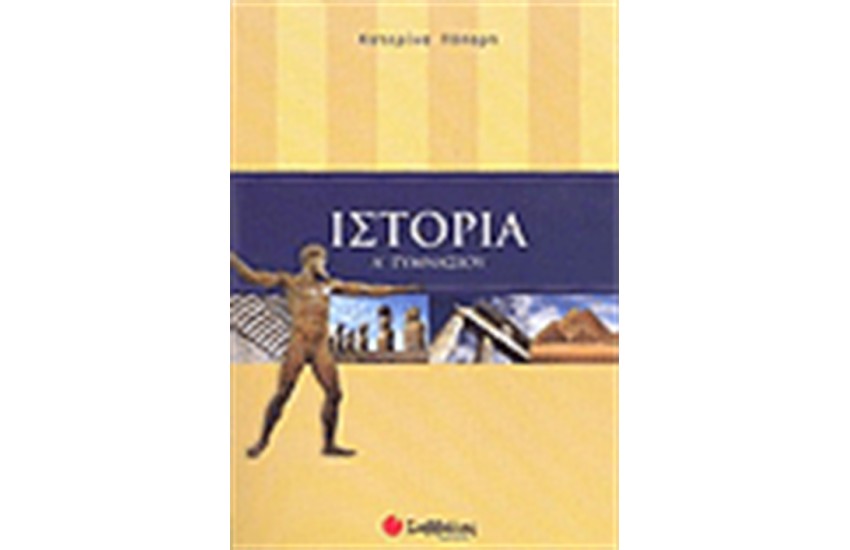 ΙΣΤΟΡΙΑ Α' ΓΥΜΝΑΣΙΟΥ