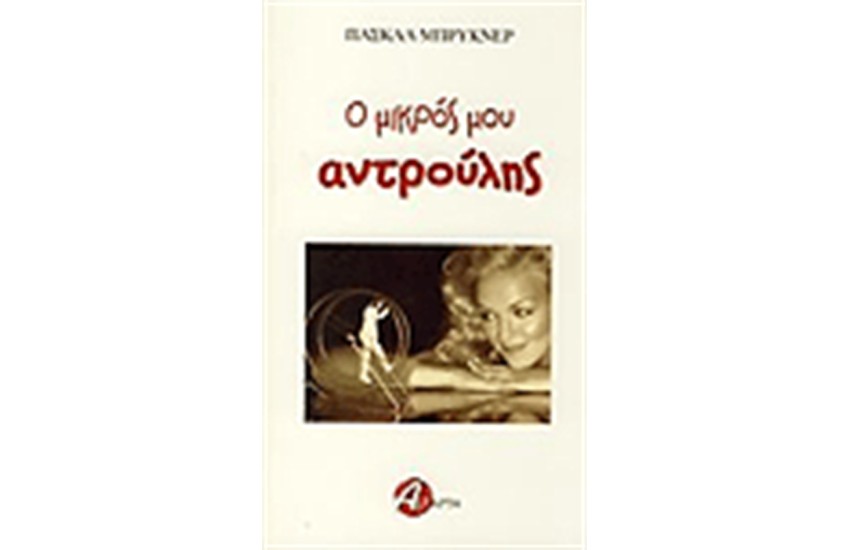 Ο ΜΙΚΡΟΣ ΜΟΥ ΑΝΤΡΟΥΛΗΣ