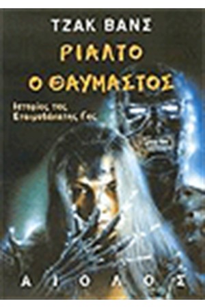 ΡΙΑΛΤΟ Ο ΘΑΥΜΑΣΤΟΣ