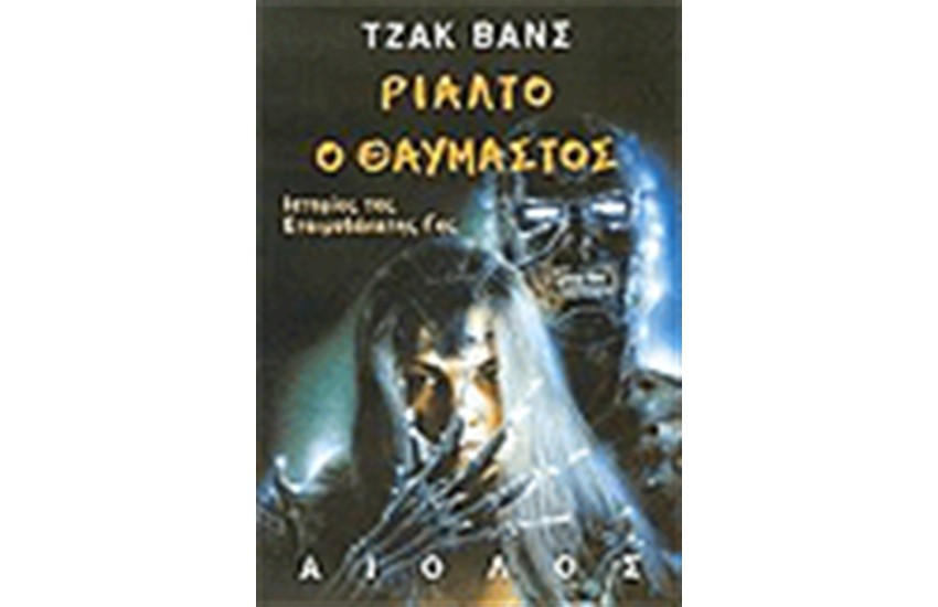 ΡΙΑΛΤΟ Ο ΘΑΥΜΑΣΤΟΣ