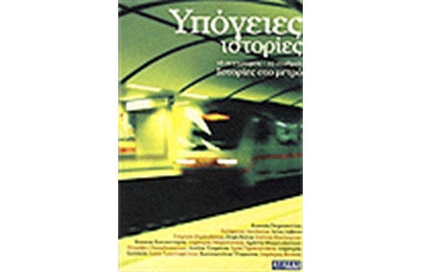 ΥΠΟΓΕΙΕΣ ΙΣΤΟΡΙΕΣ