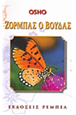 ΖΟΡΜΠΑΣ Ο ΒΟΥΔΑΣ