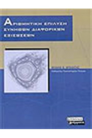 ΑΡΙΘΜΗΤΙΚΗ ΕΠΙΛΥΣΗ ΣΥΝΗΘΩΝ ΔΙΑΦΟΡΕΤΙΚΩΝ ΕΞΙΣΩΣΕΩΝ ΑΡΙΘΜΗΤΙΚΗ ΕΠΙΛΥΣΗ ΣΥΝΗΘΩΝ ΔΙΑΦΟΡΕΤΙΚΩΝ ΕΞΙΣΩΣΕΩΝ