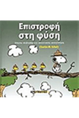 ΣΝΟΥΠΙ: ΕΠΙΣΤΡΟΦΗ ΣΤΗ ΦΥΣΗ ΣΝΟΥΠΙ: ΕΠΙΣΤΡΟΦΗ ΣΤΗ ΦΥΣΗ