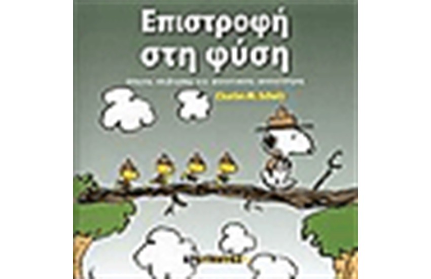 ΣΝΟΥΠΙ: ΕΠΙΣΤΡΟΦΗ ΣΤΗ ΦΥΣΗ