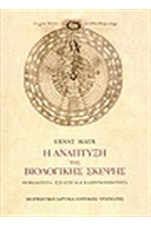 Η ΑΝΑΠΤΥΞΗ ΤΗΣ ΒΙΟΛΟΓΙΚΗΣ ΣΚΕΨΗΣ (ΧΑΡΤΟΔΕΤΟ) Η ΑΝΑΠΤΥΞΗ ΤΗΣ ΒΙΟΛΟΓΙΚΗΣ ΣΚΕΨΗΣ (ΧΑΡΤΟΔΕΤΟ)