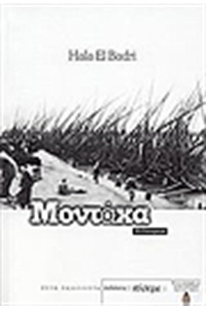 ΜΟΝΤΑΧΑ