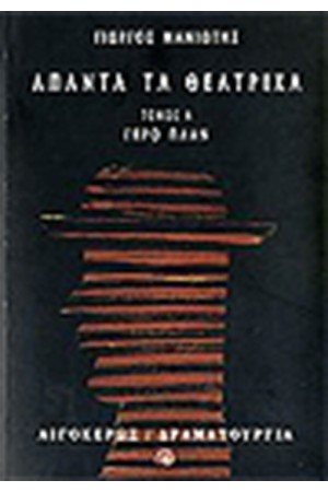 ΑΠΑΝΤΑ ΤΑ ΘΕΑΤΡΙΚΑ (ΤΟΜΟΣ Α')