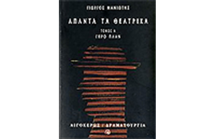 ΑΠΑΝΤΑ ΤΑ ΘΕΑΤΡΙΚΑ (ΤΟΜΟΣ Α')