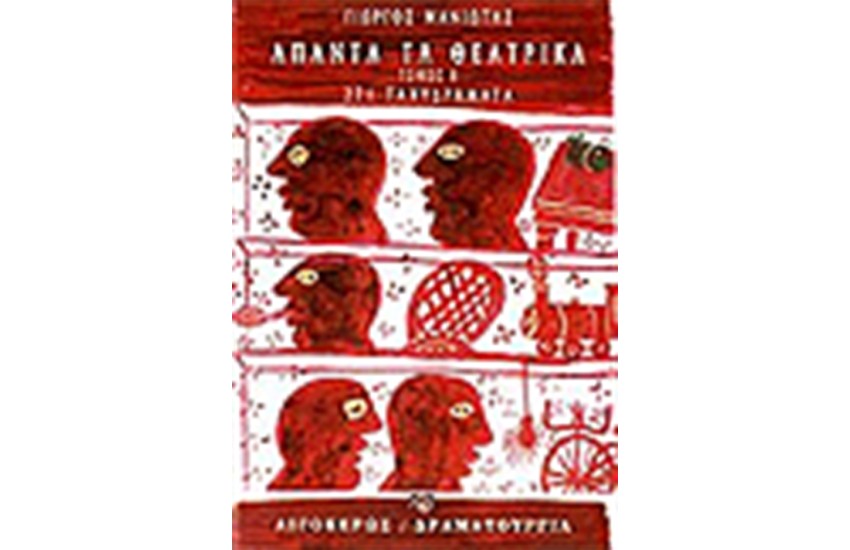 ΑΠΑΝΤΑ ΤΑ ΘΕΑΤΡΙΚΑ (ΤΟΜΟΣ Β')