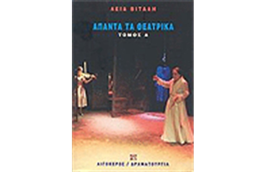 ΑΠΑΝΤΑ ΤΑ ΘΕΑΤΡΙΚΑ (ΤΟΜΟΣ Α΄)