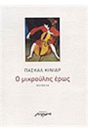 Ο ΜΙΚΡΟΥΛΗΣ ΕΡΩΣ Ο ΜΙΚΡΟΥΛΗΣ ΕΡΩΣ
