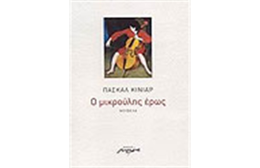 Ο ΜΙΚΡΟΥΛΗΣ ΕΡΩΣ