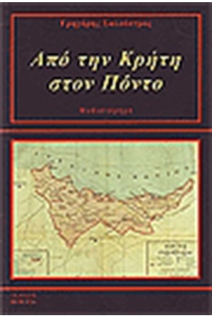 ΑΠΟ ΤΗΝ ΚΡΗΤΗ ΣΤΟΝ ΠΟΝΤΟ