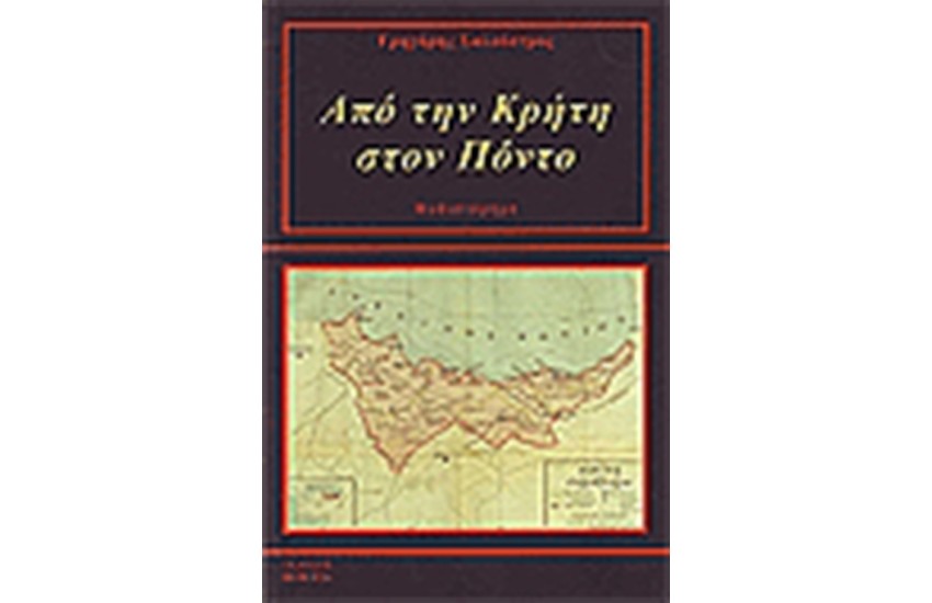 ΑΠΟ ΤΗΝ ΚΡΗΤΗ ΣΤΟΝ ΠΟΝΤΟ