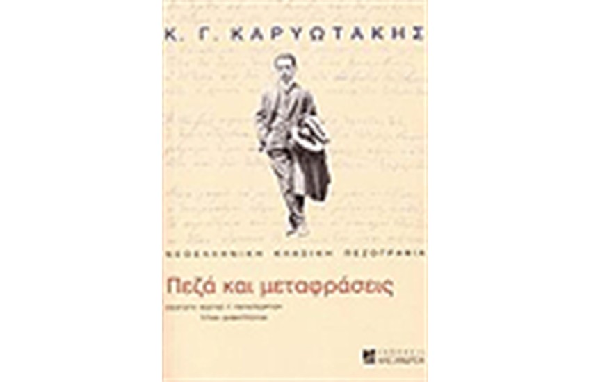 ΠΕΖΑ ΚΑΙ ΜΕΤΑΦΡΑΣΕΙΣ