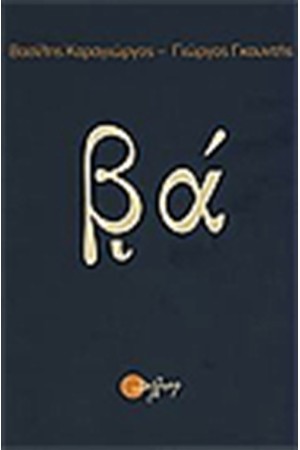 ΒΑ ΒΑ