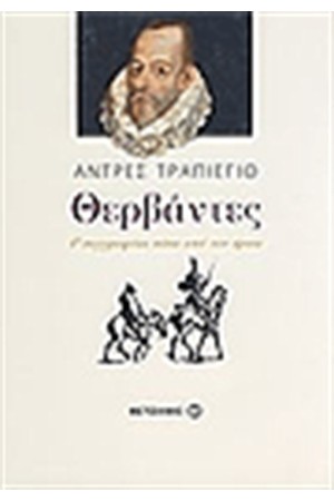ΘΕΡΒΑΝΤΕΣ