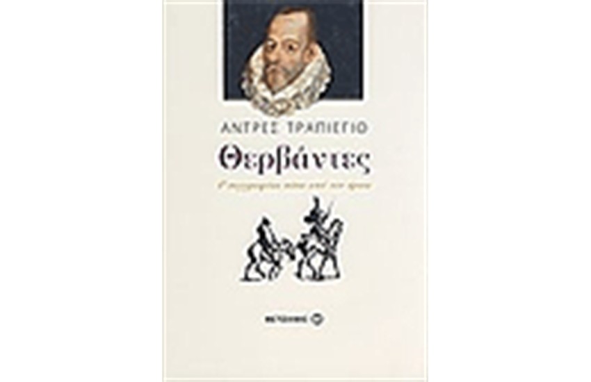 ΘΕΡΒΑΝΤΕΣ