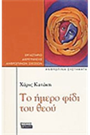 ΤΟ ΗΜΕΡΟ ΦΙΔΙ ΤΟΥ ΘΕΟΥ