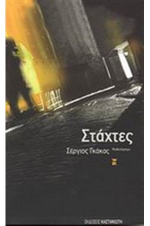 ΣΤΑΧΤΕΣ