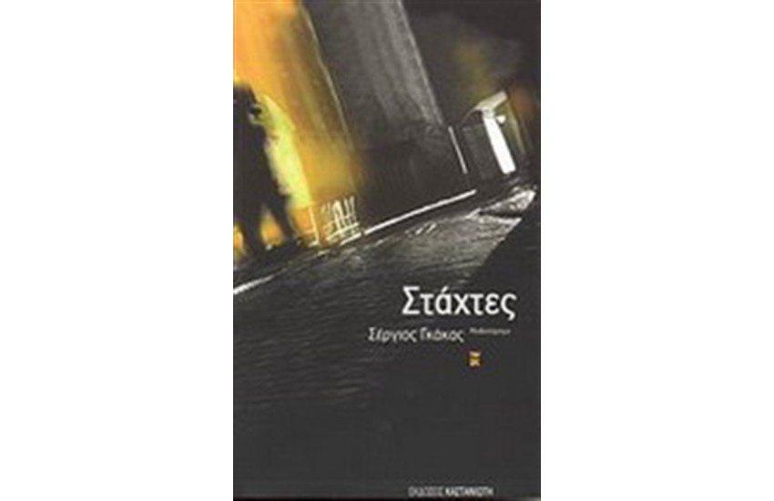 ΣΤΑΧΤΕΣ