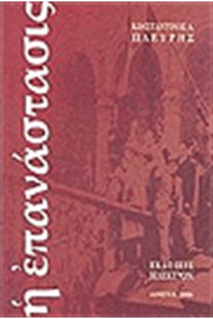 Η ΕΠΑΝΑΣΤΑΣΙΣ