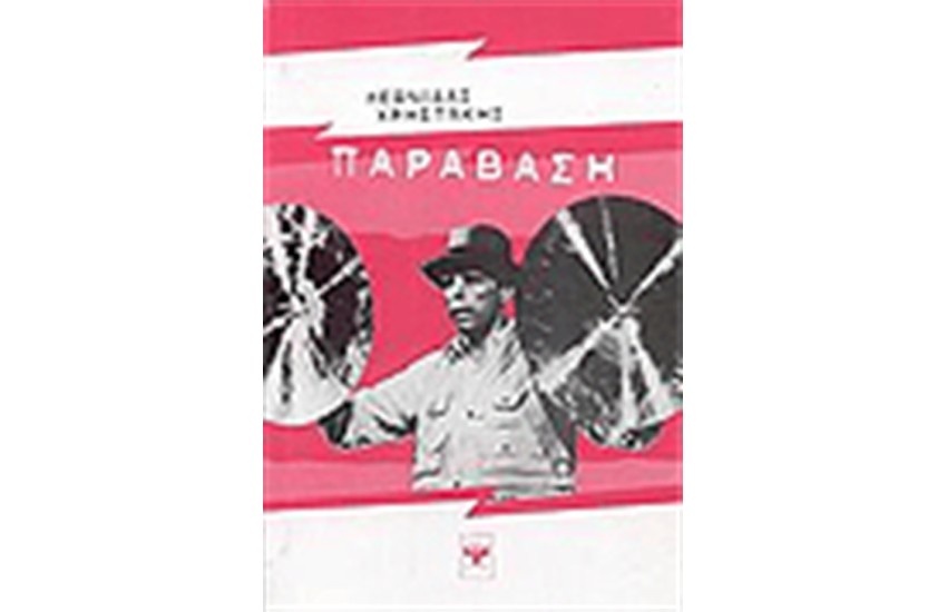 ΠΑΡΑΒΑΣΗ