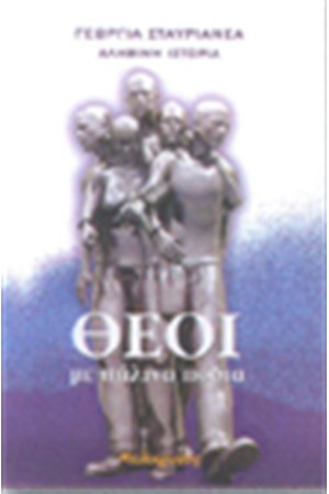 ΘΕΟΙ ΜΕ ΠΗΛΙΝΑ ΠΟΔΙΑ