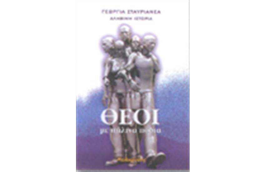ΘΕΟΙ ΜΕ ΠΗΛΙΝΑ ΠΟΔΙΑ