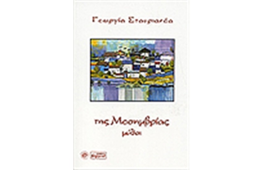 ΤΗΣ ΜΕΣΗΜΒΡΙΑΣ ΜΥΘΟΙ