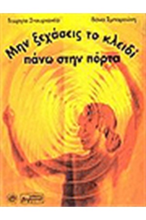 ΜΗΝ ΞΕΧΑΣΕΙΣ ΤΟ ΚΛΕΙΔΙ ΠΑΝΩ ΣΤΗΝ ΠΟΡΤΑ