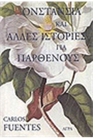 ΚΟΝΣΤΑΝΣΙΑ ΚΑΙ ΑΛΛΕΣ ΙΣΤΟΡΙΕΣ ΓΙΑ ΠΑΡΘΕΝΟΥΣ