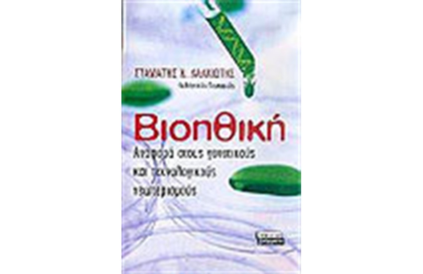 ΒΙΟΗΘΙΚΗ