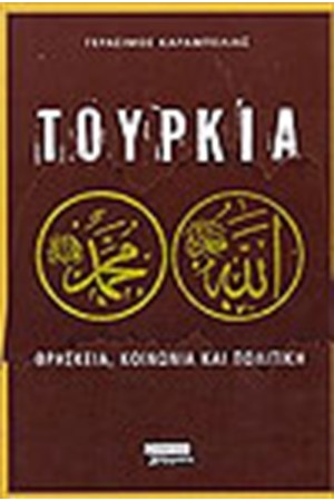 ΤΟΥΡΚΙΑ: ΘΡΗΣΚΕΙΑ ΚΟΙΝΩΝΙΑ ΚΑΙ ΠΟΛΙΤΙΚΗ