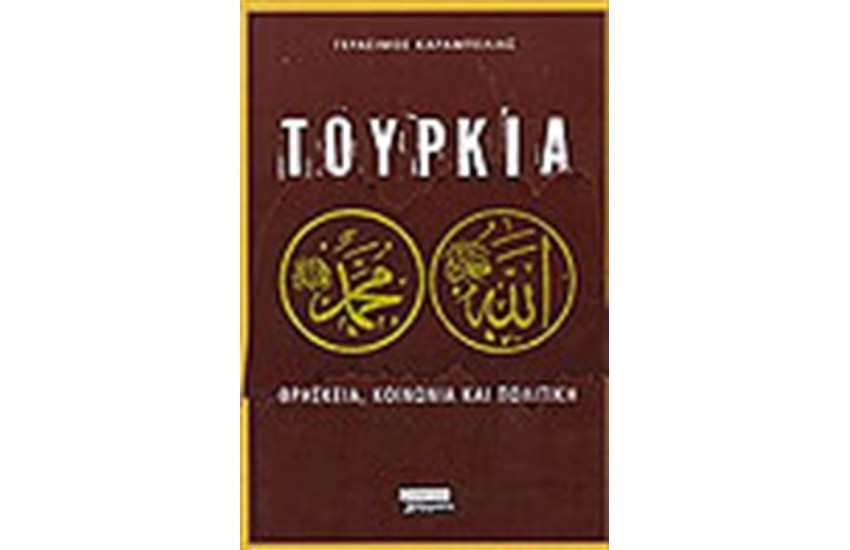 ΤΟΥΡΚΙΑ: ΘΡΗΣΚΕΙΑ ΚΟΙΝΩΝΙΑ ΚΑΙ ΠΟΛΙΤΙΚΗ