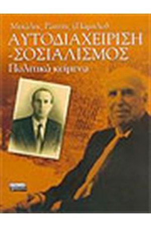 ΑΥΤΟΔΙΑΧΕΙΡΙΣΗ - ΣΟΣΙΑΛΙΣΜΟΣ - ΠΟΛΙΤΙΚΑ ΚΕΙΜΕΝΑ ΑΥΤΟΔΙΑΧΕΙΡΙΣΗ - ΣΟΣΙΑΛΙΣΜΟΣ - ΠΟΛΙΤΙΚΑ ΚΕΙΜΕΝΑ