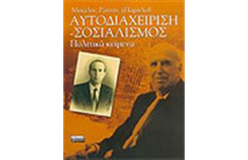 ΑΥΤΟΔΙΑΧΕΙΡΙΣΗ - ΣΟΣΙΑΛΙΣΜΟΣ - ΠΟΛΙΤΙΚΑ ΚΕΙΜΕΝΑ