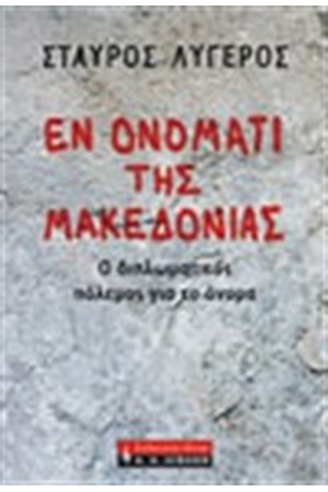 ΕΝ ΟΝΟΜΑΤΙ ΤΗΣ ΜΑΚΕΔΟΝΙΑΣ ΕΝ ΟΝΟΜΑΤΙ ΤΗΣ ΜΑΚΕΔΟΝΙΑΣ