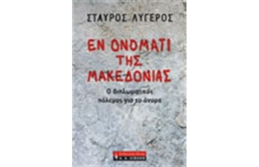 ΕΝ ΟΝΟΜΑΤΙ ΤΗΣ ΜΑΚΕΔΟΝΙΑΣ