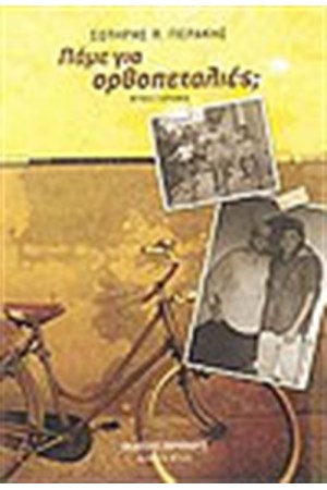 ΠΑΜΕ ΓΙΑ ΟΡΘΟΠΕΤΑΛΙΕΣ; ΠΑΜΕ ΓΙΑ ΟΡΘΟΠΕΤΑΛΙΕΣ;