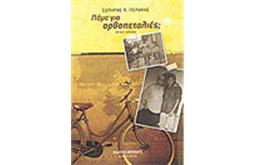 ΠΑΜΕ ΓΙΑ ΟΡΘΟΠΕΤΑΛΙΕΣ;