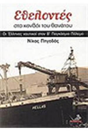 ΕΘΕΛΟΝΤΕΣ ΣΤΑ ΚΟΜΒΟΙ ΤΟΥ ΘΑΝΑΤΟΥ