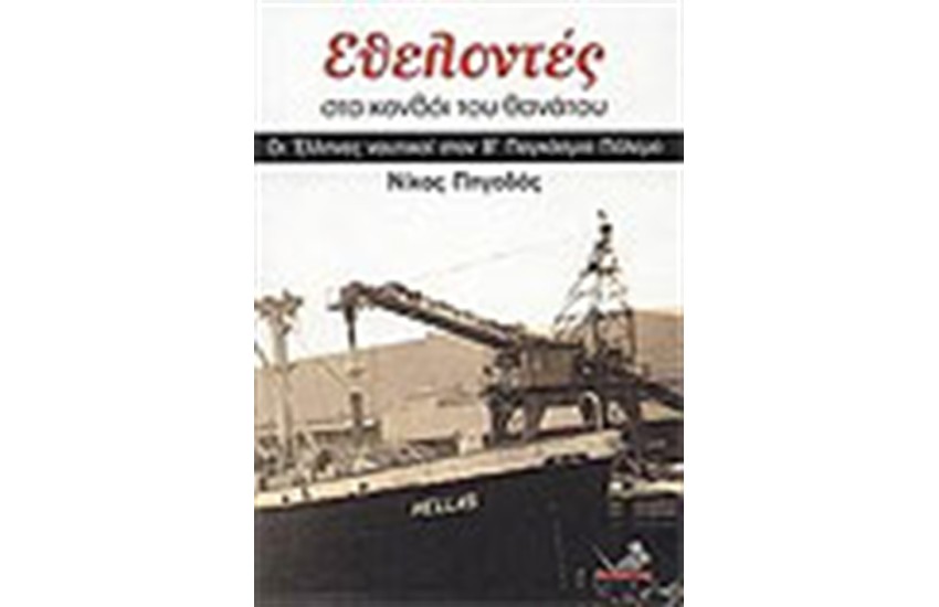 ΕΘΕΛΟΝΤΕΣ ΣΤΑ ΚΟΜΒΟΙ ΤΟΥ ΘΑΝΑΤΟΥ