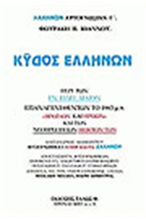 ΚΥΔΟΣ ΕΛΛΗΝΩΝ