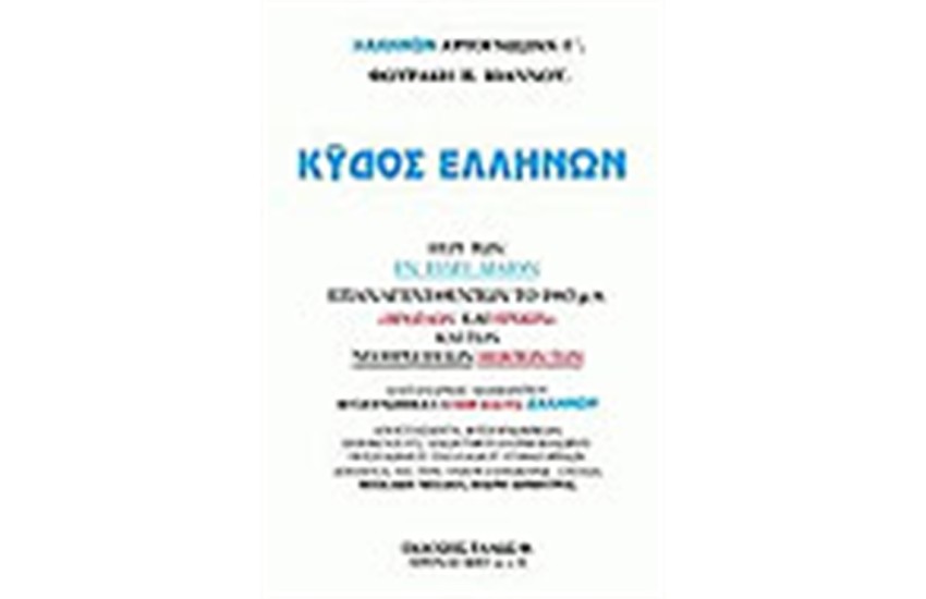 ΚΥΔΟΣ ΕΛΛΗΝΩΝ